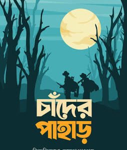 Chander Pahar (চাঁদের পাহাড়)