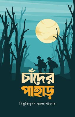 Chander Pahar (চাঁদের পাহাড়)