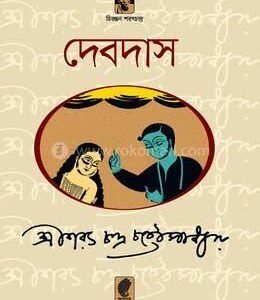 Devdas (দেবদাস)