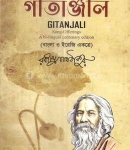 Gitanjali (গীতাঞ্জলি)