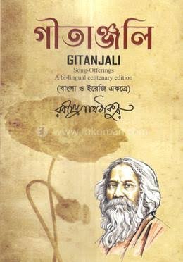 Gitanjali (গীতাঞ্জলি)