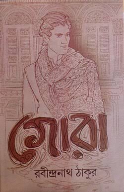 Gora (গোরা)