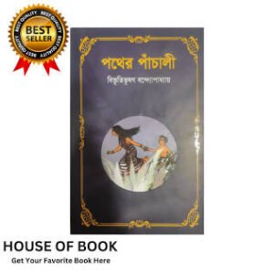 Pather Panchali (পথের পাঁচালী)