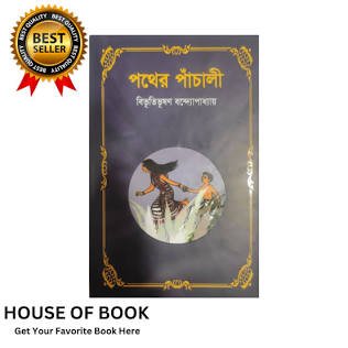 Pather Panchali (পথের পাঁচালী)